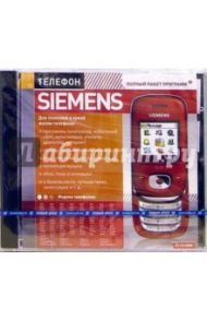 Телефон Siemens (PC-CD-ROM)