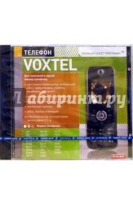 Телефон Voxtel (PC-CD-ROM)