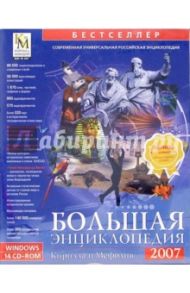 Большая энциклопедия Кирилла и Мефодия 2007 (14 CD)