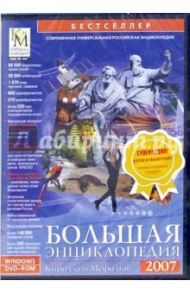 Большая энциклопедия Кирилла и Мефодия 2007