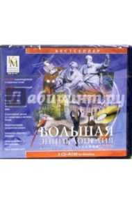 Большая энциклопедия Кирилла и Мефодия 2007 (3 CD)