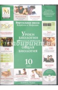 Уроки биологии Кирилла и Мефодия. Общая биология. 10 класс (CDpc)