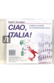 Ciao Italia! Учебное пособие по итальянскому языку (CD) / Анчидеи Карло