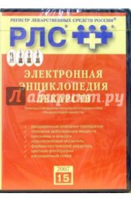 Электронная энциклопедия лекарств (CD)