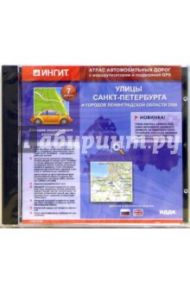 Улицы Санкт-Петербурга и городов Ленинградской области 2006. Вер. 7.0 Русская и английская