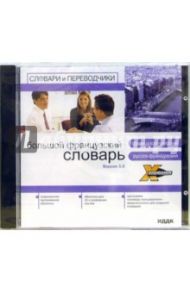 X-Polyglossum. Большой французский словарь. Вер. 3.0 (CD-ROM)