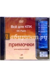 OC Palm. Профессиональная версия (DVD-ROM)