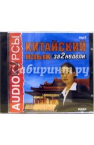 Китайский язык за 2 недели (CDmp3)