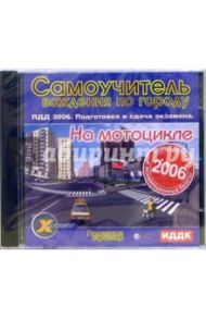 Самоучитель  вождения по городу на мотоцикле (CD-ROM)