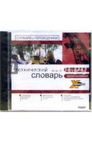 X-Polyglossum. Английский словарь. Техника. Русско-англо-русский. Версия 3.0 (CD-ROM)