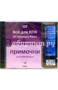 OC Symbian/Psion. Профессиональная версия (DVD-ROM)