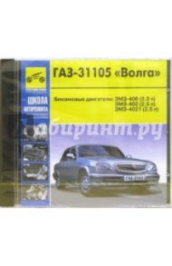 ГАЗ-31105 Волга: Школа авторемонта: Пошаговый ремонт в фотографиях (CD)