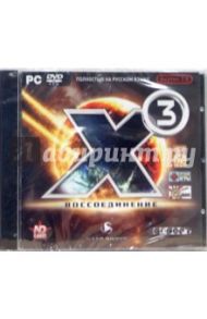 Х3: Восссоединение 2.0 Русская версия (PC-DVD)