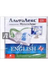 АльфаЛекс 5.0. Электронный англо-русский и русско-английский словарь (CDpc)