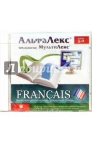 АльфаЛекс 5.0. Электронный французско-русский и русско-французский словарь