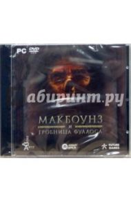 МакБоунз и гробница Фулаоса (DVDpc)