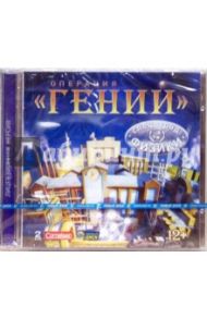 Операция "Гений". Спецотряд Физики (2CD-jewel)