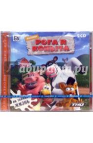 Рога и копыта (2CDpc)