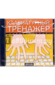 Клавиатурный тренажер классический (CDpc)