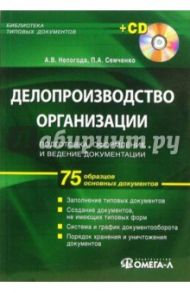 Делопроизводство организации: подготовка, оформление и ведение документации (+ CDpc) / Непогода Александр, Семченко Петр