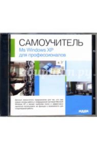 Ms Windows XP для профессионалов (CD-ROM)