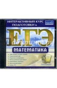 Интерактивный курс подготовки к ЕГЭ. Математика (CDpc)