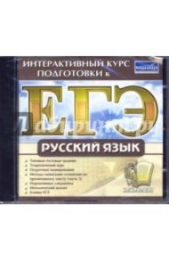 Интерактивный курс подготовки к ЕГЭ. Русский язык (CDpc)