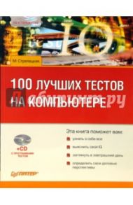 100 лучших тестов на компьютере (+CD) / Стрелецкая М.