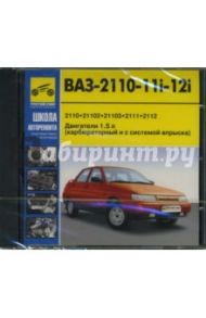 ВАЗ-2110-11i-12i