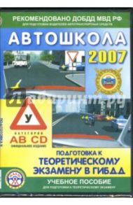 Автошкола-2007: Подготовка к теоретическому экзамену в ГИБДД (категории AB CD) (CD)