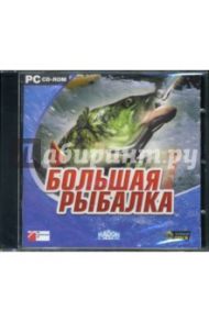 Большая рыбалка (CDpc)