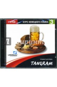 Tangram. Курс немецкого языка. Часть 3. Продвинутый уровень (2CD)