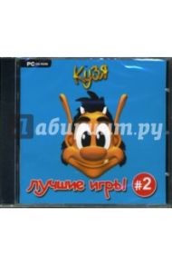 Кузя. Лучшие игры Часть 2 (CDpc)