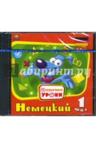 Несерьезные уроки. Немецкий-1. 4 - 9 лет (CDpc)