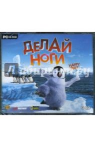 Делай ноги (3CD)