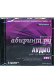 Аудио для PC с Windows Me/XP (2CDpc)