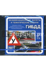 Экзаменационные билеты и тематические задачи ГИБДД 2007 (CDpc)