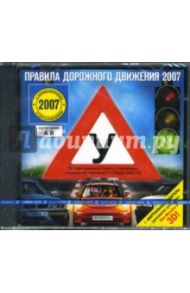 Правила дорожного движения 2007 (CDpc)