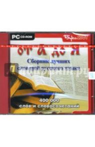 От А до Я. Сборник лучших словарей русского языка. 400 000 слов и словосочетаний (CDpc)