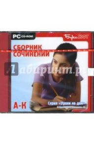 Сборник сочинений А - К (CDpc)