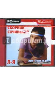 Сборник сочинений Л - Я (CDpc)