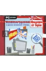 Испанско-русский и русско-испанский словарь. Более 200 000 слов и выражений (CDpc)