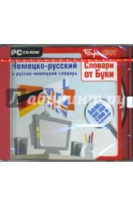 Немецко-русский и русско-немецкий словарь. Более 300 000 слов и выражений (CDpc)