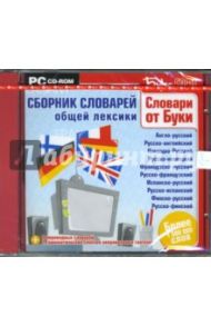 Сборник словарей общей лексики (CDpc)