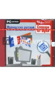 Французско-русский и русско-французский словарь. Более 210 000 слов и выражений (CDpc)