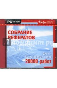 Естественные науки. Диск I. 20 000 работ (CDpc)