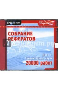 Собрание рефератов: Гуманитарные науки. Диск II. 20 000 работ (CDpc)