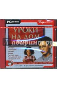 Уроки на дом. 10 класс (CDpc)