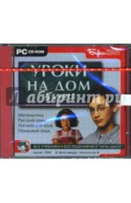 Уроки на дом. 5 класс (CDpc)