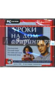 Уроки на дом. 6 класс (CDpc)